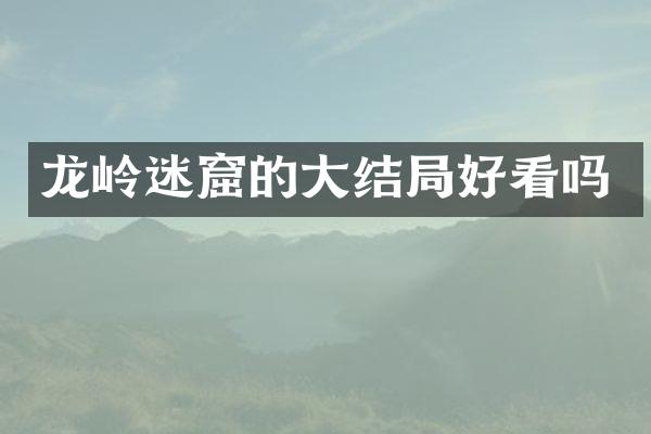 龙岭迷窟的大结局好看吗