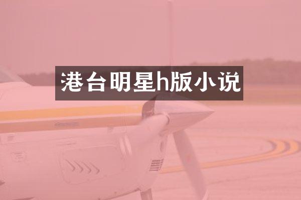 港台明星h版小说