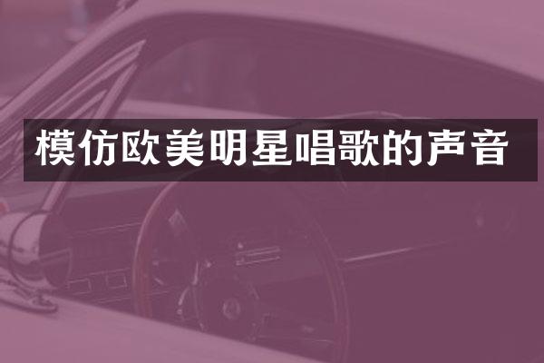 模仿欧美明星唱歌的声音