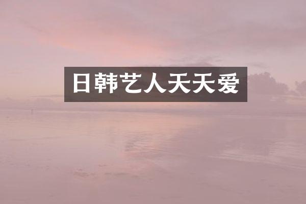日韩艺人天天爱