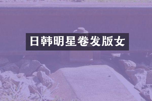 日韩明星卷发版女