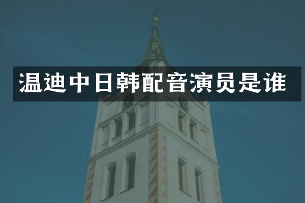 温迪中日韩配音演员是谁