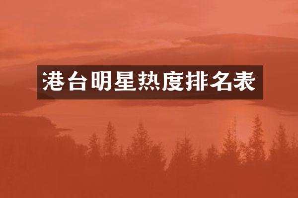 港台明星热度排名表