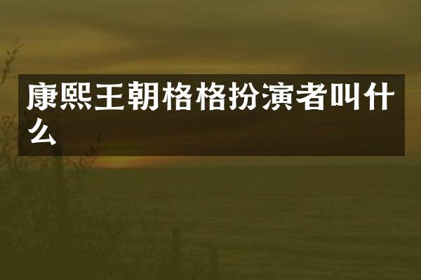 康熙王朝格格扮演者叫什么