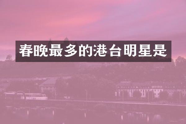 最多的港台明星是