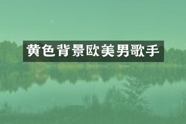 黄色背景欧美男歌手