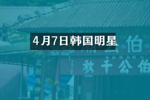 4月7日韩国明星