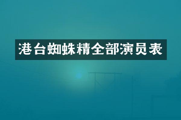 港台蜘蛛精全部演员表