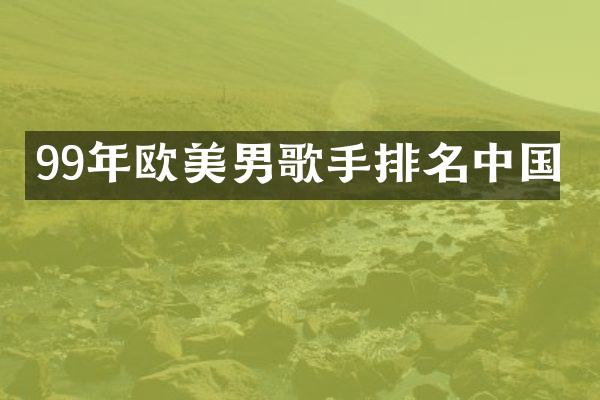 99年欧美男歌手排名中国