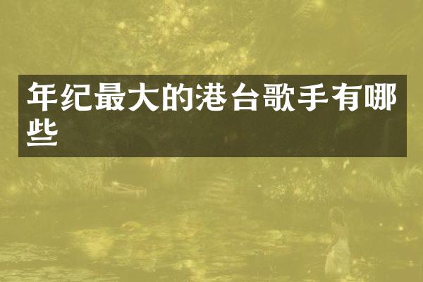 年纪最大的港台歌手有哪些