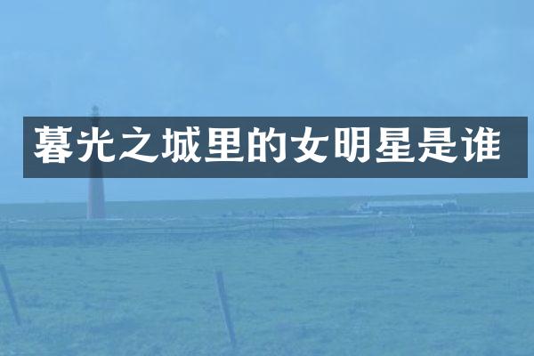 暮光之城里的女明星是谁