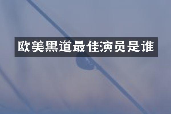 欧美黑道最佳演员是谁