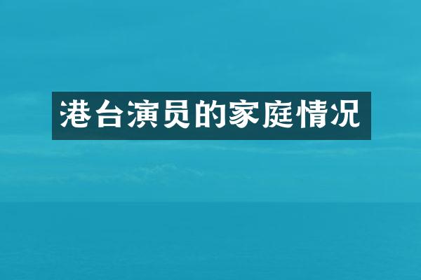 港台演员的家庭情况