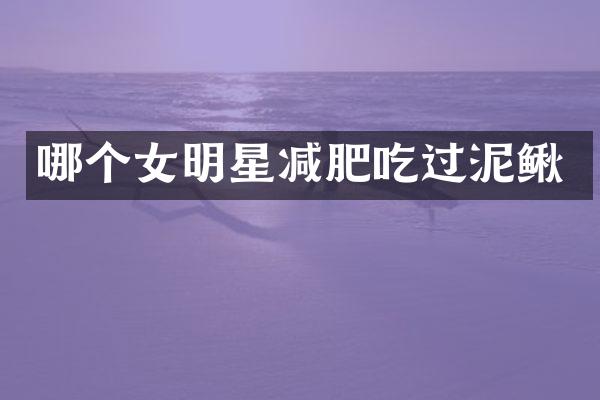 哪个女明星减肥吃过泥鳅