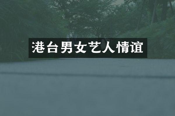 港台男女艺人情谊
