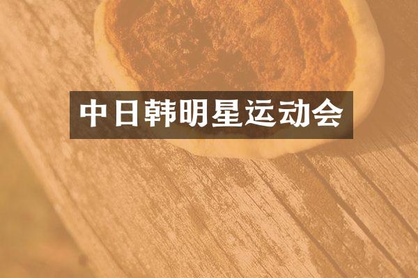中日韩明星运动会
