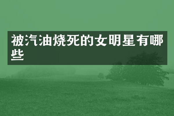 被汽油烧死的女明星有哪些