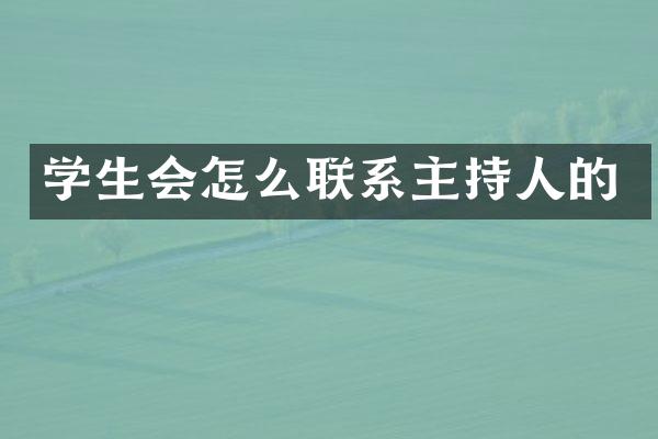 学生会怎么联系主持人的