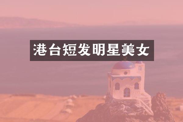 港台短发明星