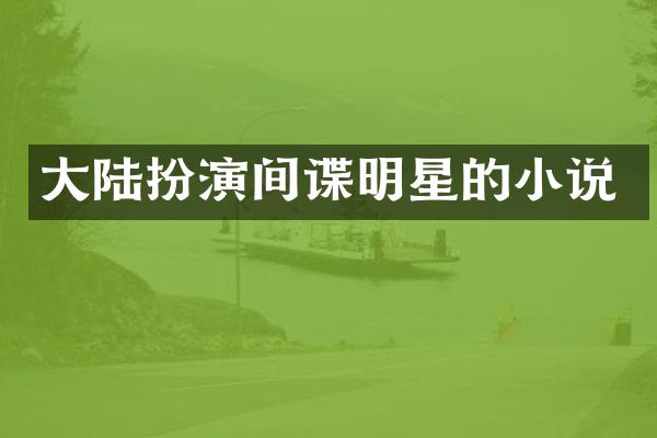 大陆扮演间谍明星的小说