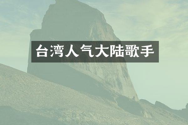 台湾人气大陆歌手