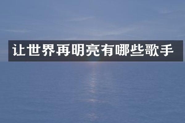 让世界再明亮有哪些歌手