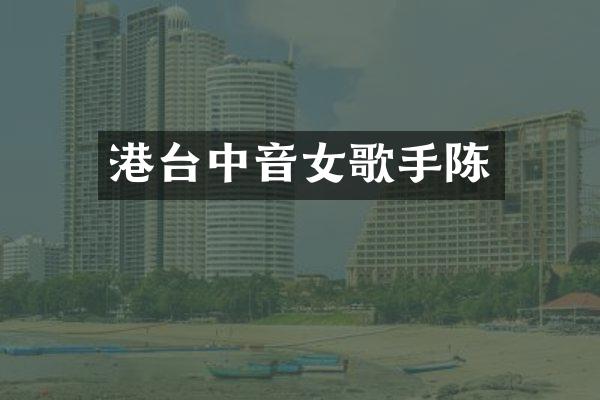 港台中音女歌手陈
