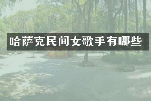 哈萨克民间女歌手有哪些