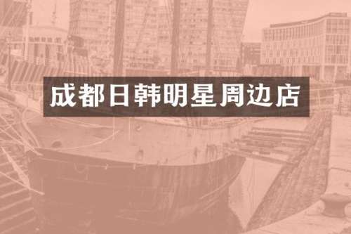成都日韩明星周边店