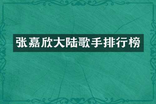 张嘉欣大陆歌手排行榜