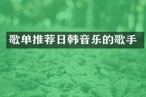 歌单推荐日韩音乐的歌手