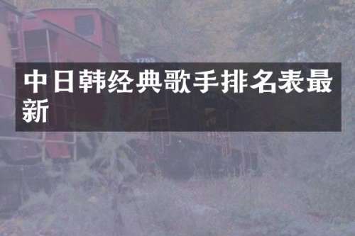 中日韩经典歌手排名表最新