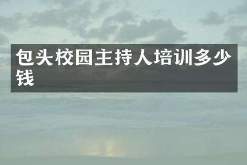 包头校园主持人培训多少钱