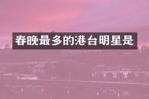 最多的港台明星是