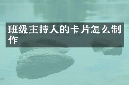 班级主持人的卡片怎么制作