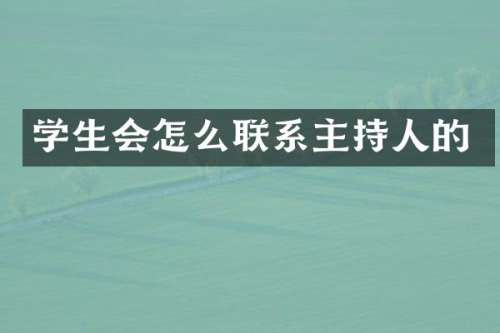 学生会怎么联系主持人的