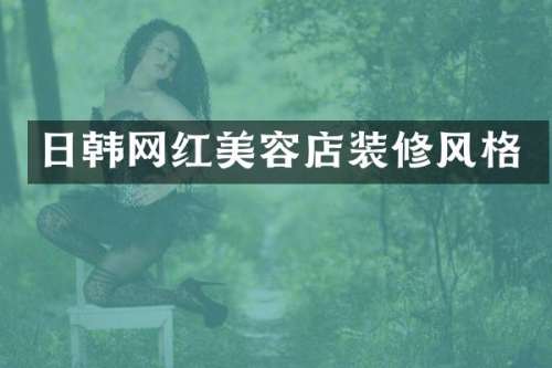 日韩网红美容店装修风格