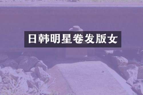 日韩明星卷发版女