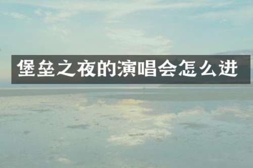 堡垒之夜的演唱会怎么进