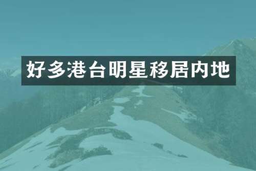 好多港台明星移居内地