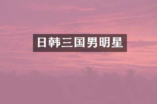 日韩三国男明星
