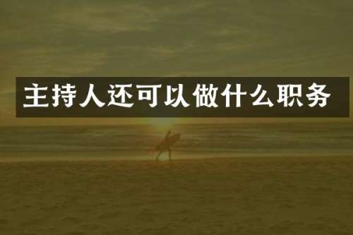 主持人还可以做什么职务