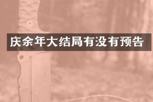 庆余年大结局有没有预告