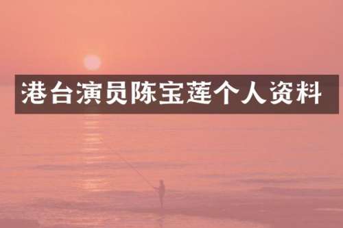 港台演员陈宝莲个人资料