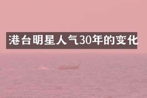 港台明星人气30年的变化