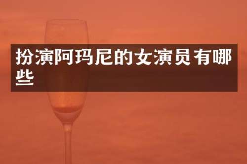 扮演阿玛尼的女演员有哪些