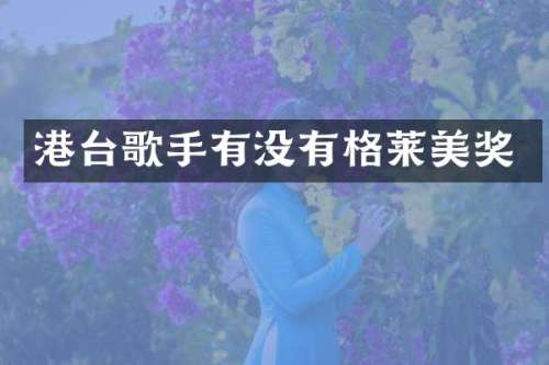 港台歌手有没有格莱美奖