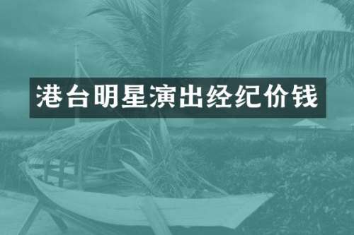 港台明星演出经纪价钱