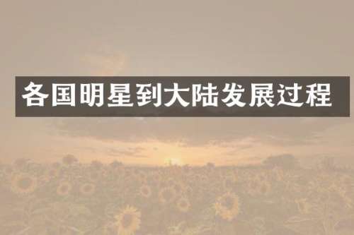 各国明星到大陆发展过程