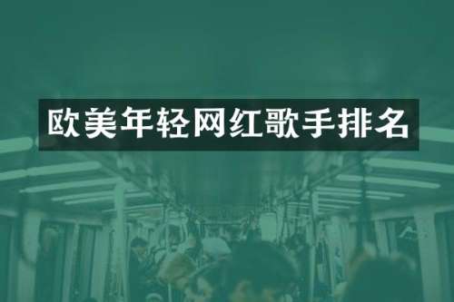 欧美年轻网红歌手排名